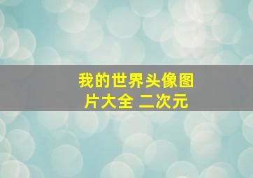 我的世界头像图片大全 二次元